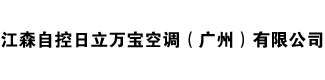 江森自控日立萬寶空調（廣州）有限公司