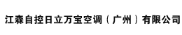 江森自控日立萬(wàn)寶空調(diào)(廣州)有限公司